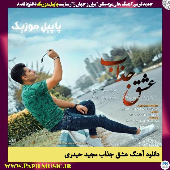 Majid Heydari Eshghe Jazab دانلود آهنگ عشق جذاب از مجید حیدری